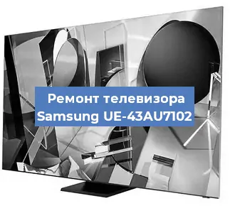 Замена процессора на телевизоре Samsung UE-43AU7102 в Челябинске